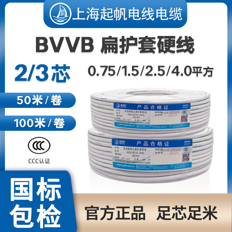 起帆电线线BVVB23芯硬护套11.52.54平方家装铜芯国标100米50米