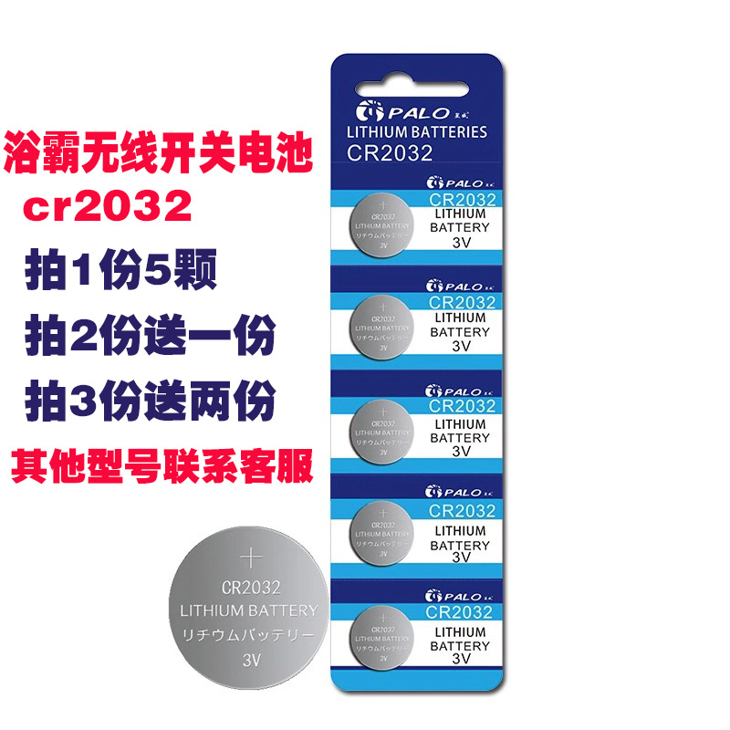 5颗无线遥控浴霸开关五开四开专用浴霸电池纽扣电子CR2032锂电池