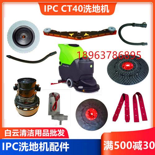 IPC意大利 CT40洗地机针盘 地刷 吸水胶条排污管水扒电机轮子配件