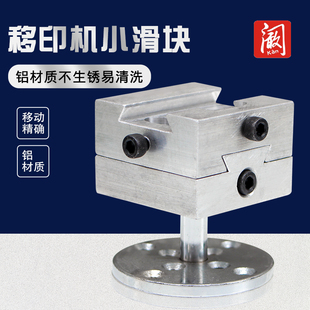 油墨移印刷机小滑块油盅移印机支架滑块移印机配件耗材大全