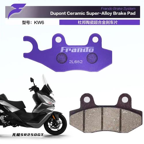 Frando 车力屋刹车片适用无极SR250GT前后卡钳刹车皮来令片紫皮