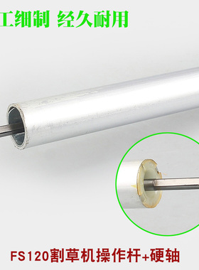 STIHL斯蒂尔FS120操作杆铝管传动轴割灌机传动硬轴外管铝杆工作杆