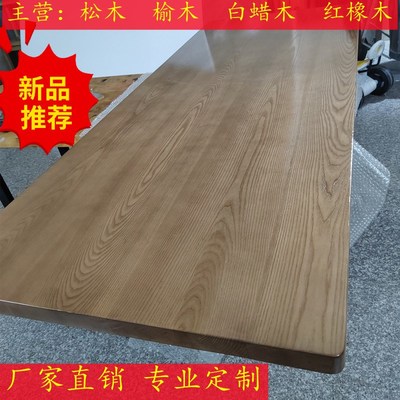 定制白蜡木餐桌板实木书桌台面板原木家具榆木吧台板窗台板异型板