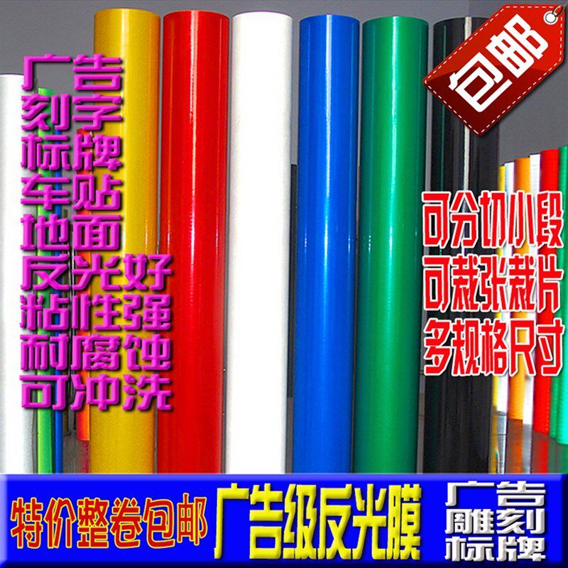广告级反光膜刻字专用膜交通膜警示标志牌车贴材料反光贴广告膜贴