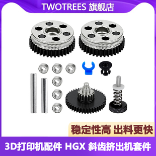 3D打印机配件 减速双齿轮硬化钢挤出机升级全金属HGX斜齿挤出送料