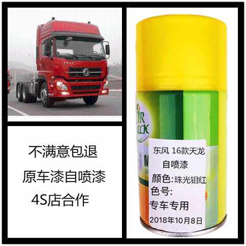 东风款天龙珠光钼红颜色自喷漆专车划痕修复车用色差