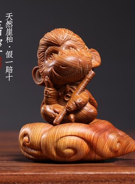 天然崖柏木孙悟空文玩手把件筋斗云创意生肖猴齐天大圣桌面