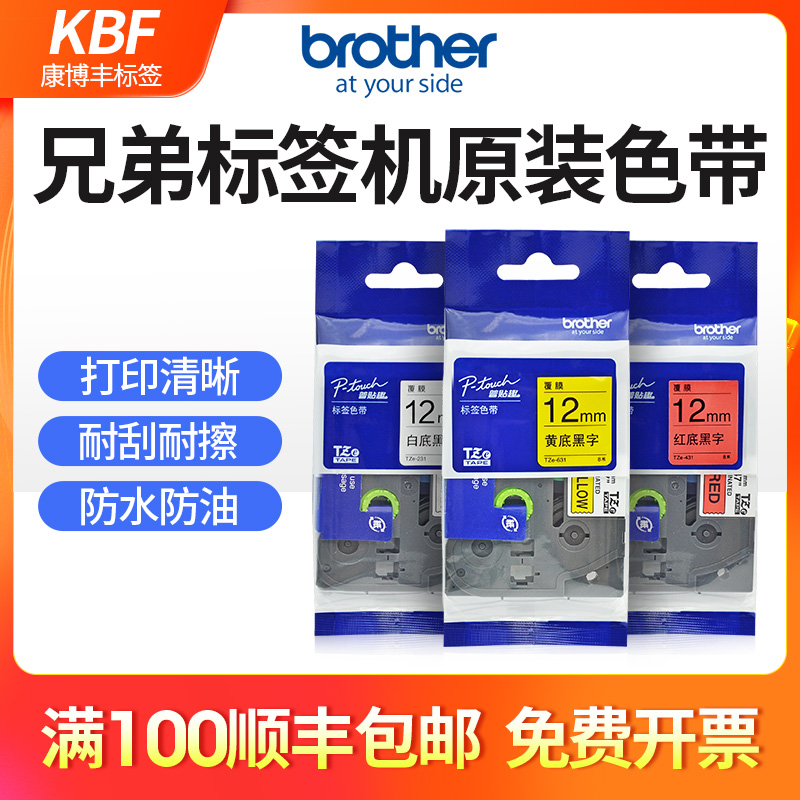兄弟原装标签机色带12mm/9/18/24/36白底黄底黑字线缆不干胶标签