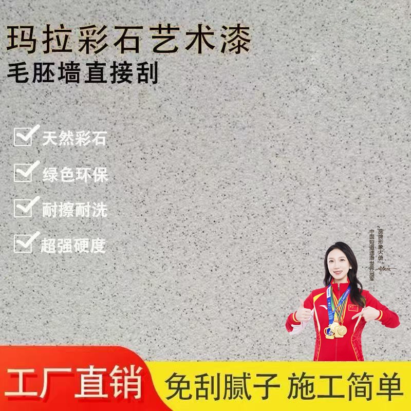 玛拉彩石涂料家装免刮腻子墙面漆室内外地面翻新材料艺术漆肌理漆