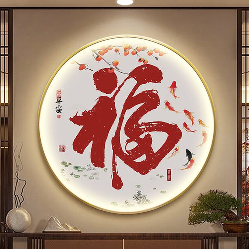 新晶瓷玄关装饰画金属圆形框灯画挂画福字遥控充电插电款