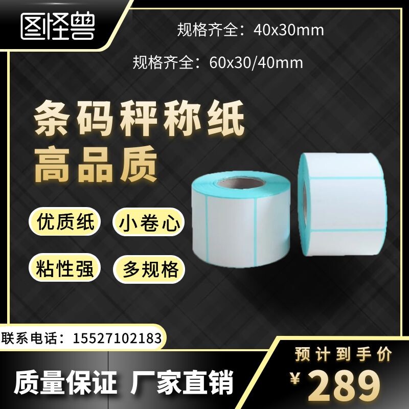 干胶条码打印快递空白彩色防水奶茶纸超市电子秤价格