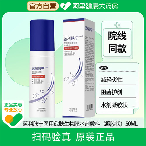 蓝科肤宁医用愈肤生物膜水剂敷料凝胶状减轻不良炎性阻菌护创正品