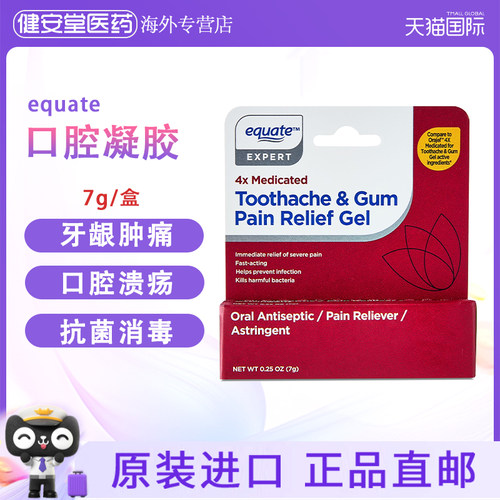 美国原装 equate口腔凝胶7g牙痛口腔溃疡消炎抑菌牙龈炎痛