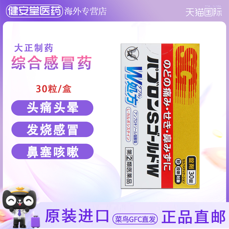 日本直邮 大正感冒药常备成人流鼻涕鼻塞咳嗽发烧30粒