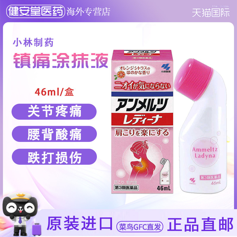 临期特惠日本直邮小林制药镇痛涂抹液 46ml柑橘味女性安美露