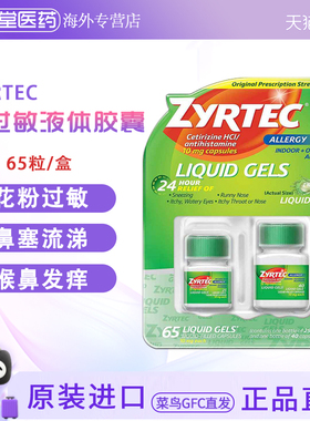 美国Zyrtec过敏过敏缓释胶囊65粒鼻炎流鼻涕鼻塞缓解过敏性鼻炎