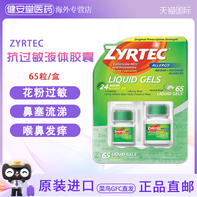 美国Zyrtec过敏过敏缓释胶囊65粒鼻炎流鼻涕鼻塞缓解过敏性鼻炎
