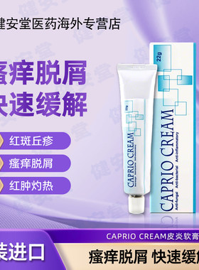 香港直邮 CAPRIO皮肤真菌感染 皮炎 皮癣 湿疹软膏22g