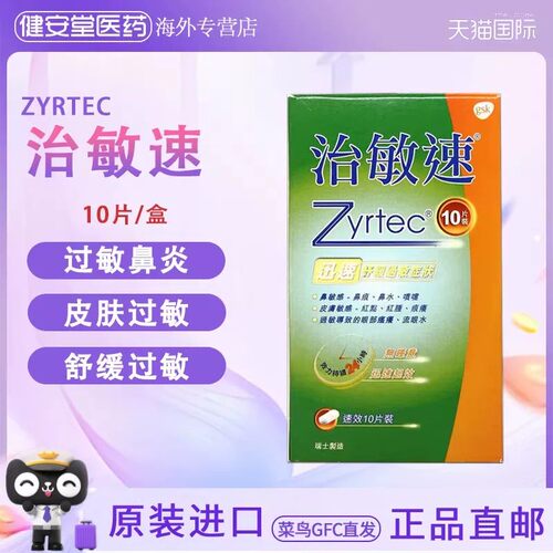 香港版瑞士治敏速 抗过敏性鼻炎药片香港口服无睡意gsk鼻炎过敏药