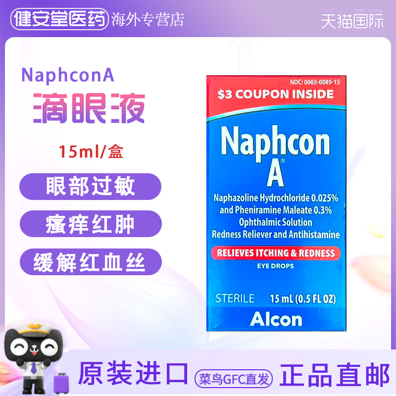 美国直邮NaphconA滴眼液15ml花粉证眼药水过敏猫毛过敏瘙痒红血丝