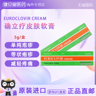 香港 EUROCLOVIR 确立疗皮肤软膏 阿昔洛韦口唇疹疱单纯疱疹5g