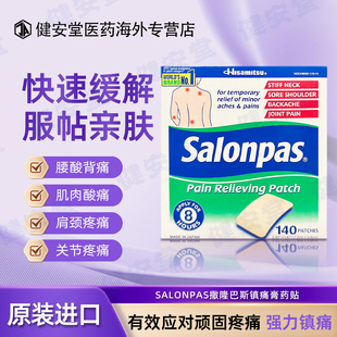 美国进口 SALONPAS撒隆巴斯镇痛膏药关节颈肩舒缓肌肉疼痛 140贴