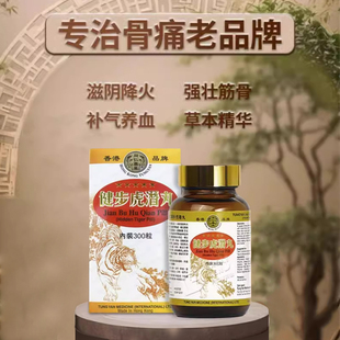 香港直邮 同仁健步虎潜丸300粒强壮筋骨腰腿酸痛活络风湿
