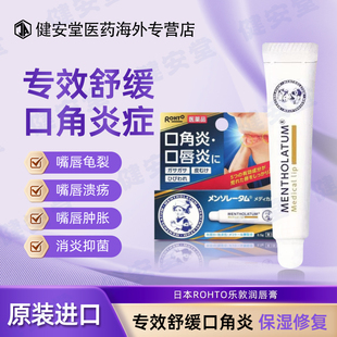 日本直邮 乐敦ROHTO曼秀雷敦润唇膏 脱皮口角炎口唇炎护唇膏烂嘴