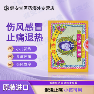 香港何济公退热止疼散 儿童成人感冒发热头痛牙痛骨痛 24包/盒