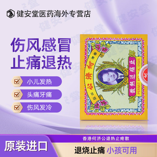 香港何济公退热止疼散 儿童成人感冒发热头痛牙痛骨痛 24包/盒