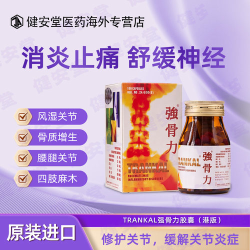 TRANKAL强骨力胶囊 风湿关节痛风湿关节炎神经炎坐骨神经痛香港版