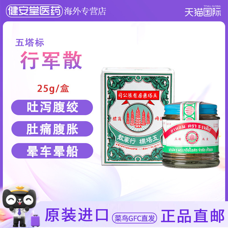 泰国五塔标行军散25g 腹泻腹绞痛肚痛头晕车晕船闭塞寒胃呕酸进口