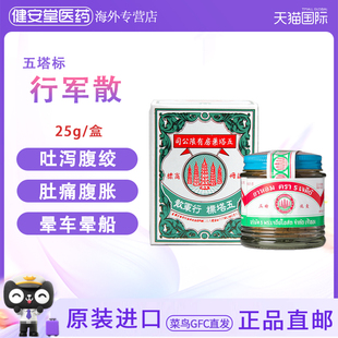 泰国五塔标行军散25g 腹泻腹绞痛肚痛头晕车晕船闭塞寒胃呕酸进口