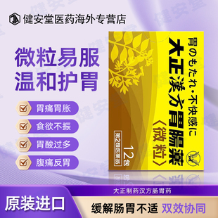 日本大正汉方系列胃肠药胃药胃酸过多消化不良胃胀胃痛