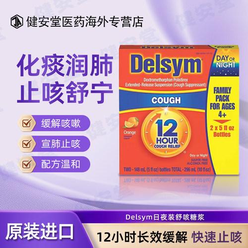 美国 Delsym12小时舒咳糖浆成人儿童舒缓148ml*2瓶橙子味止咳化痰