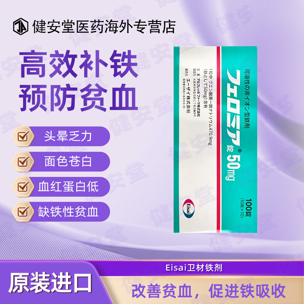 Eisai卫材可溶性的非离子型铁剂缺铁性贫血头晕面色苍白 100片/盒