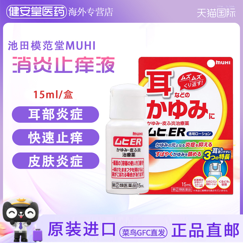 日本原装 MUHI池田模范堂耳朵湿疹液15ml 耳朵瘙痒皮肤炎湿疹进口