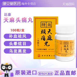 香港直邮 达康特效天麻头痛丸100粒 头风偏头痛肝血不足头发早白
