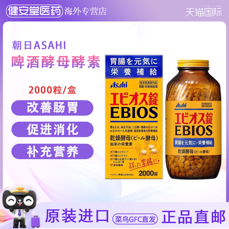 日本直邮 朝日啤酒酵母酵素EBIOS调节肠胃补充营养消化不适