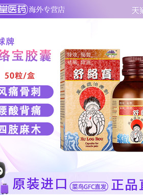 香港直邮地球牌舒络宝胶囊腰酸背痛刺骨麻痹腰痛筋骨酸痛风痛症