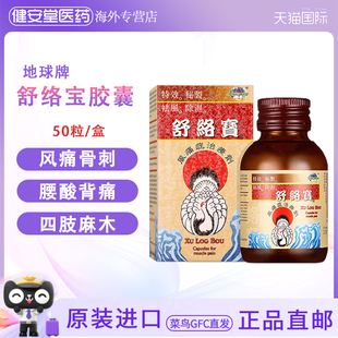 香港直邮地球牌舒络宝胶囊腰酸背痛刺骨麻痹腰痛筋骨酸痛风痛症