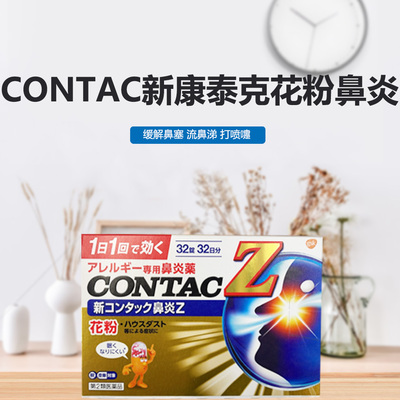 CONTAC新康泰克鼻炎片 改善过敏性鼻炎粉尘花粉过敏32粒