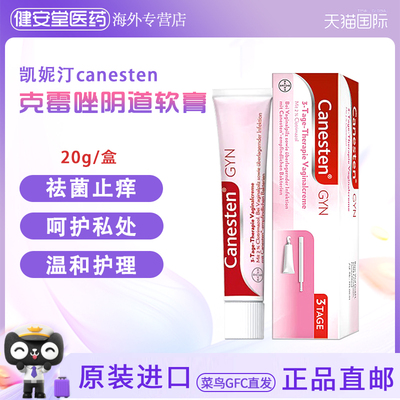 拜耳Canesten凯妮汀阴道炎私处软膏20g 念珠球菌真菌性阴道炎护理