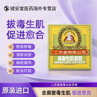 香港直邮二天堂拔毒生肌药膏8g皮疹湿疹皮肤痕痒蚊虫叮咬抗菌止痒