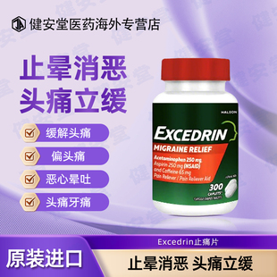 美国直邮 Excedrin埃克塞德林偏头痛缓痛片加强型300粒