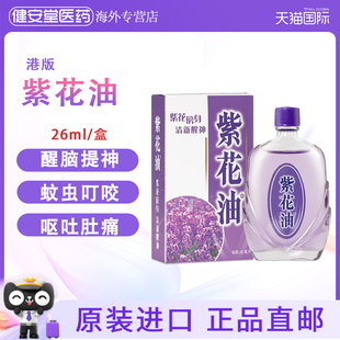 港版紫花油26ml感冒伤风通鼻塞提神晕车头晕头痛蚊虫叮咬止痒消肿