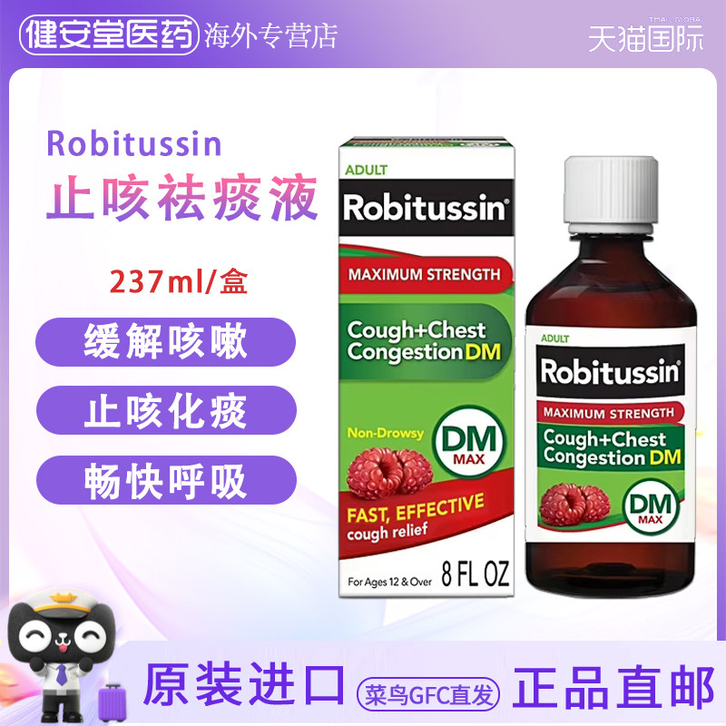 美国直邮 Robitussin罗比图松成人止咳237ml