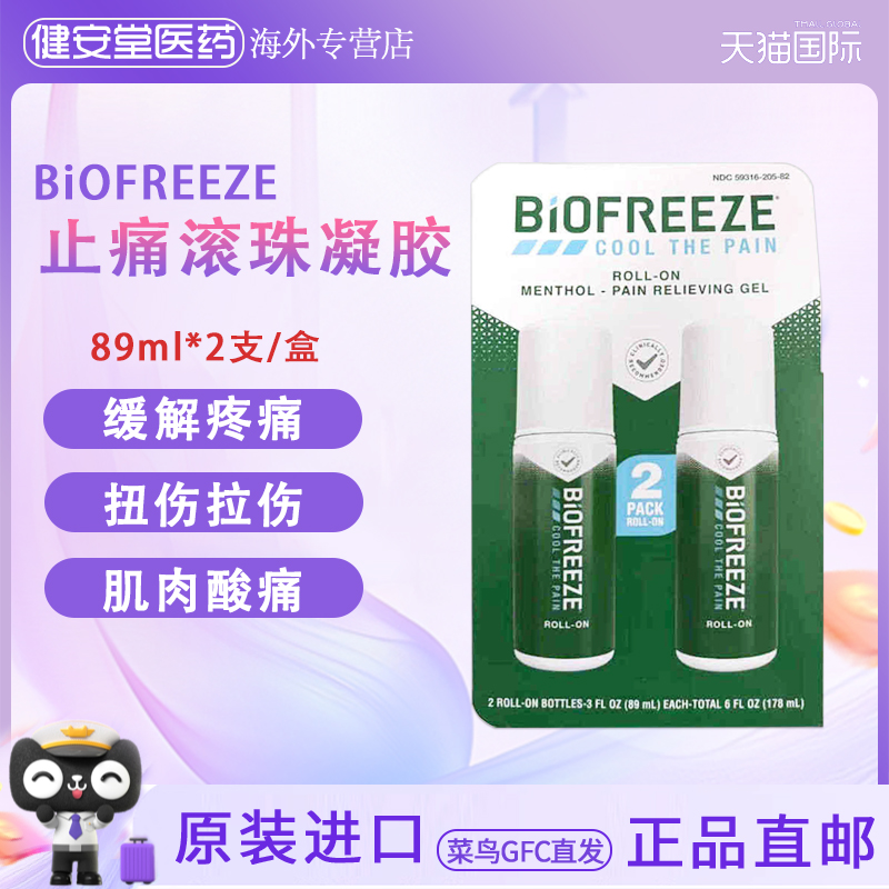 美国直邮BIOFREEZE碧冰滚珠凝胶178ml缓解刺激肌肉扭伤疼痛