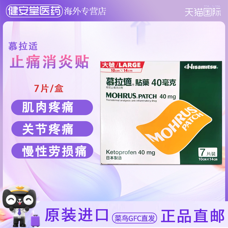 香港直邮 MOHRUS.PATCH慕拉适贴药40毫克7片运动拉伤肿痛关节痛