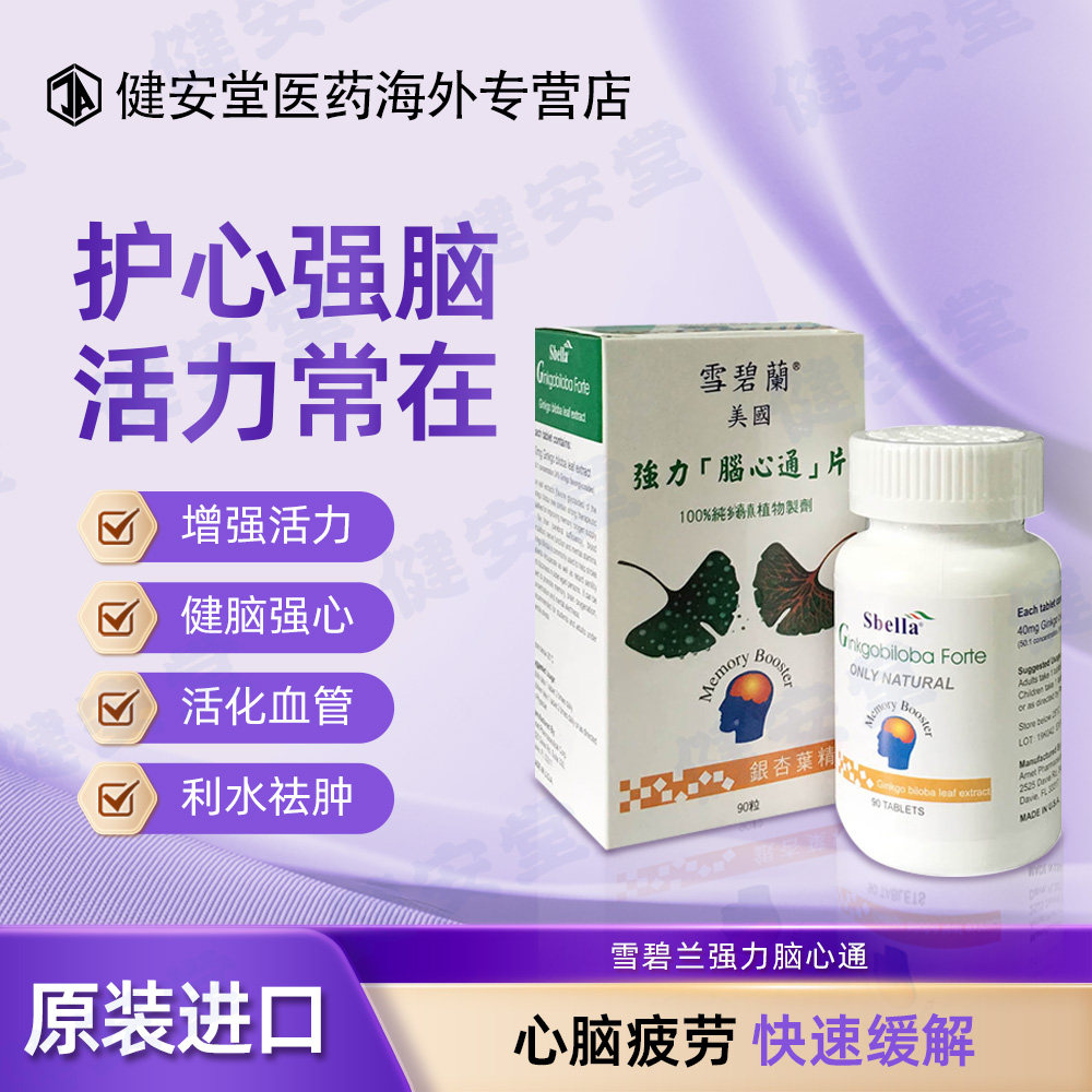 香港直邮 雪碧兰强力脑心通片正品包邮 90粒/瓶